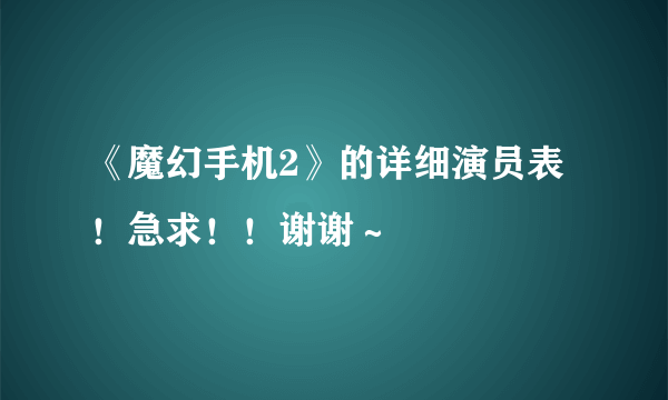 《魔幻手机2》的详细演员表！急求！！谢谢～