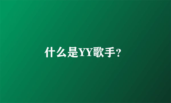 什么是YY歌手？