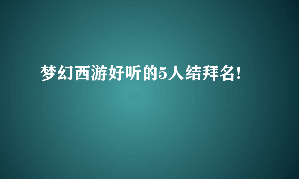 梦幻西游好听的5人结拜名!