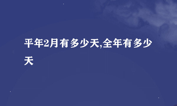 平年2月有多少天,全年有多少天