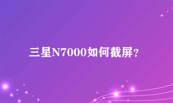 三星N7000如何截屏？