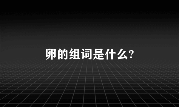 卵的组词是什么?