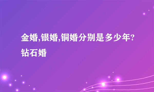 金婚,银婚,铜婚分别是多少年?钻石婚