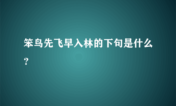 笨鸟先飞早入林的下句是什么？