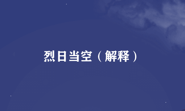 烈日当空（解释）