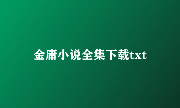 金庸小说全集下载txt