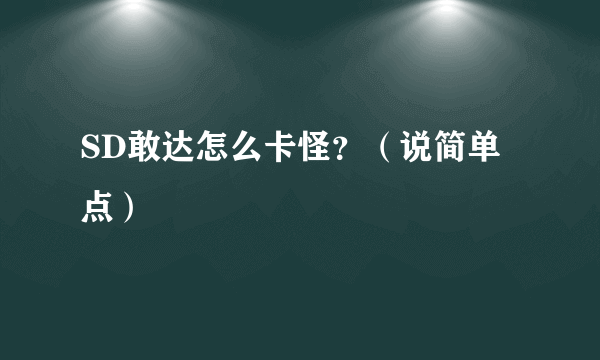 SD敢达怎么卡怪？（说简单点）