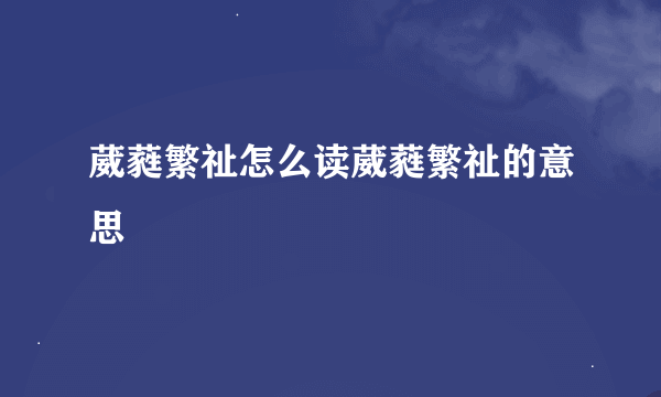 葳蕤繁祉怎么读葳蕤繁祉的意思