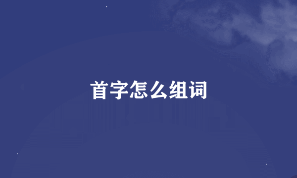 首字怎么组词