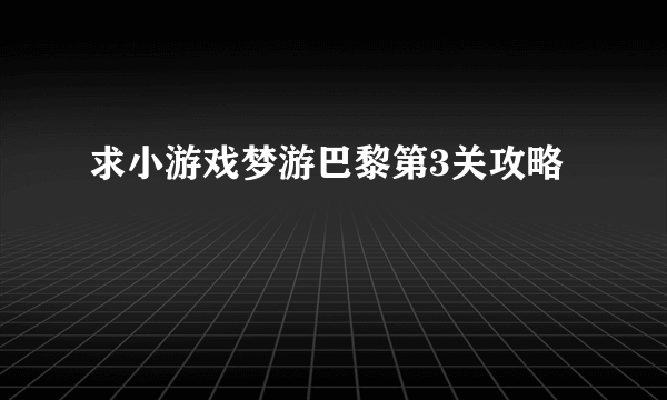 求小游戏梦游巴黎第3关攻略