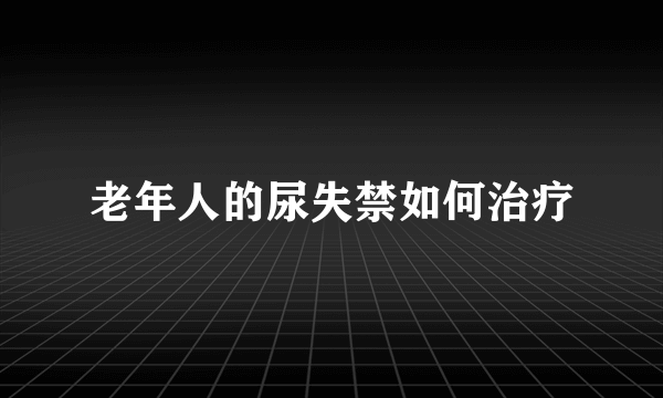 老年人的尿失禁如何治疗