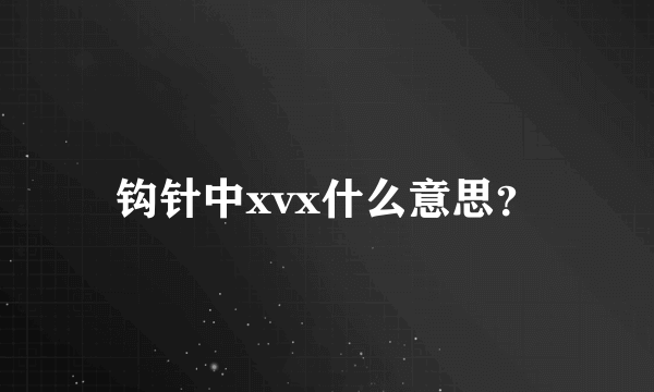 钩针中xvx什么意思？