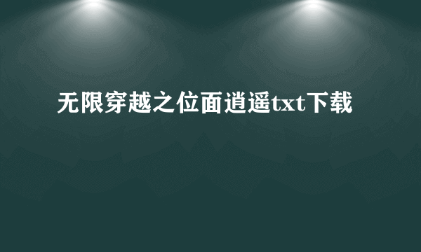 无限穿越之位面逍遥txt下载