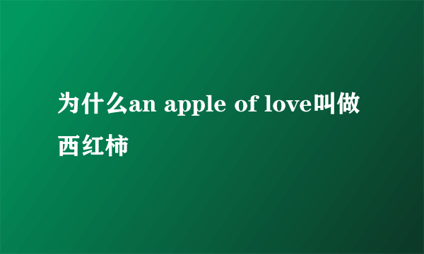 为什么an apple of love叫做西红柿