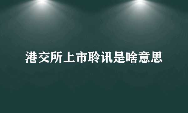 港交所上市聆讯是啥意思