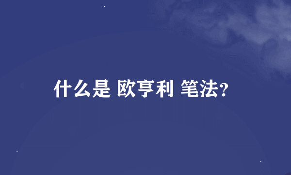 什么是 欧亨利 笔法？