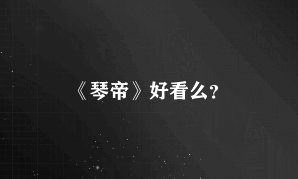 《琴帝》好看么？