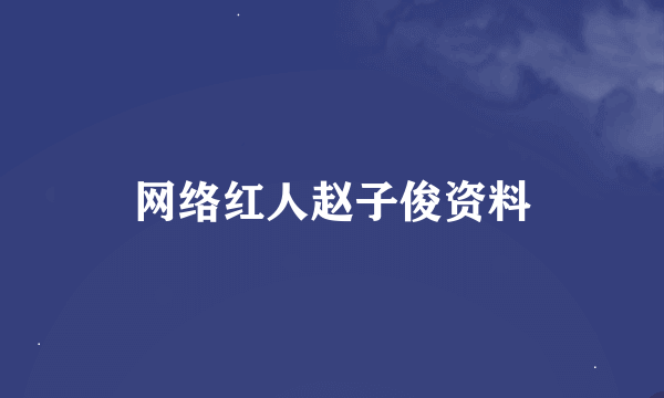 网络红人赵子俊资料