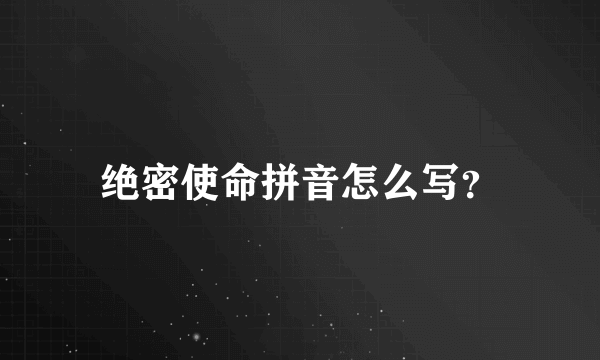 绝密使命拼音怎么写？