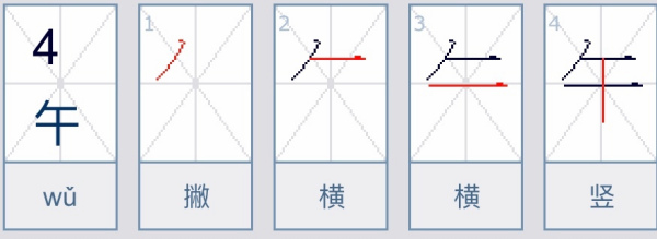 午的笔顺怎么写