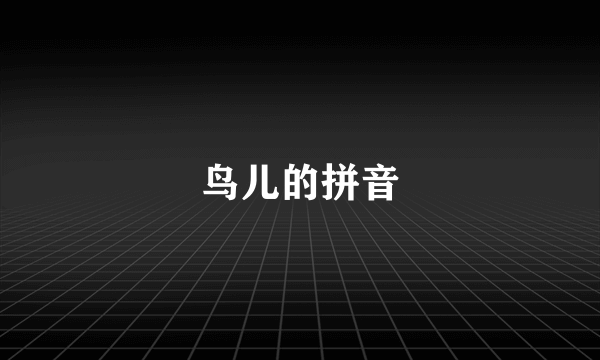 鸟儿的拼音