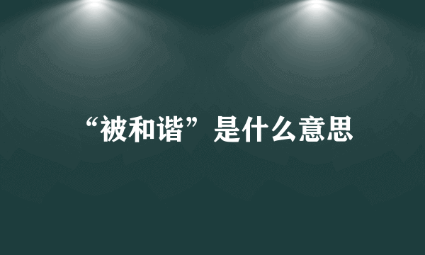 “被和谐”是什么意思