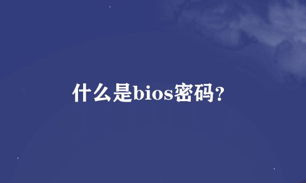 什么是bios密码？