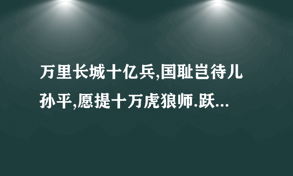 万里长城十亿兵,国耻岂待儿孙平,愿提十万虎狼师.跃马扬刀入东京!