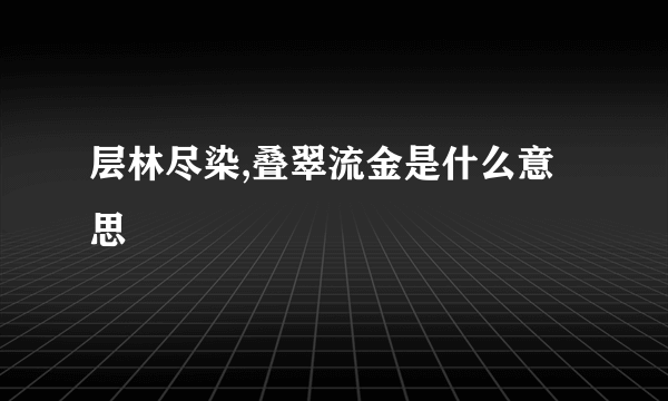 层林尽染,叠翠流金是什么意思