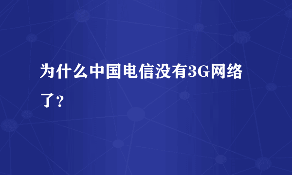 为什么中国电信没有3G网络了？