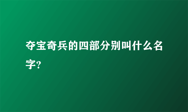 夺宝奇兵的四部分别叫什么名字？