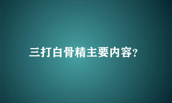 三打白骨精主要内容？