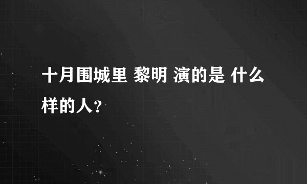 十月围城里 黎明 演的是 什么样的人？