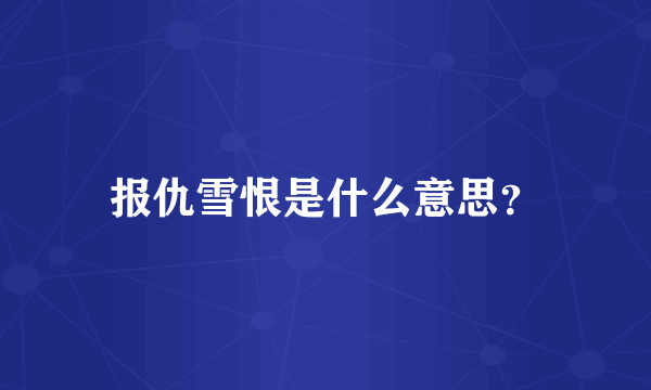 报仇雪恨是什么意思？