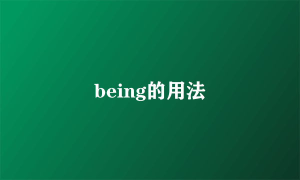 being的用法