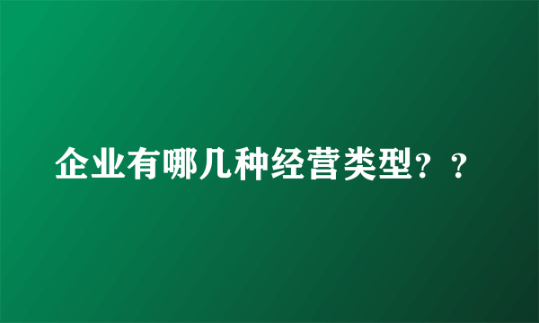 企业有哪几种经营类型？？