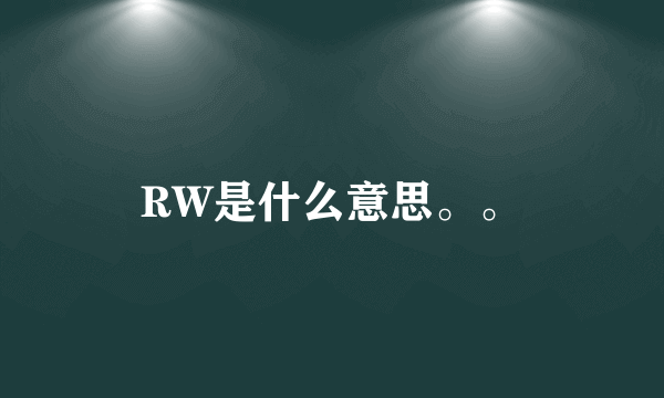 RW是什么意思。。