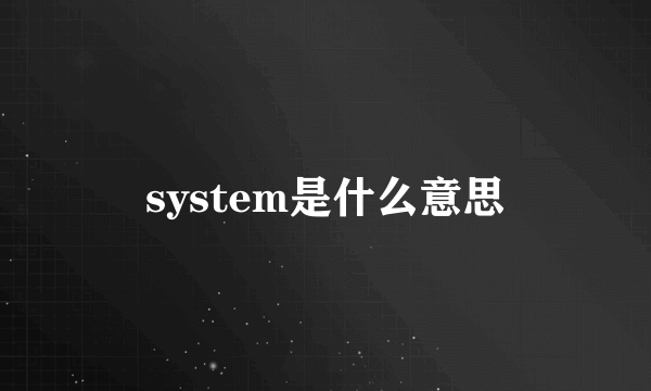 system是什么意思