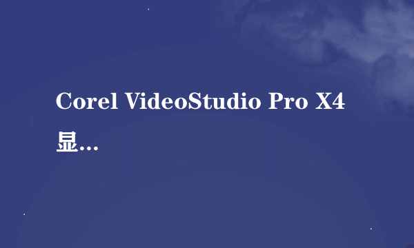 Corel VideoStudio Pro X4显示分辨率不够怎么办？