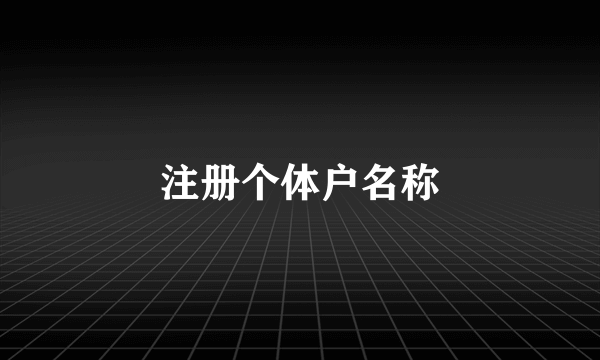 注册个体户名称