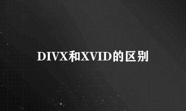 DIVX和XVID的区别