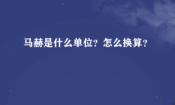 马赫是什么单位？怎么换算？