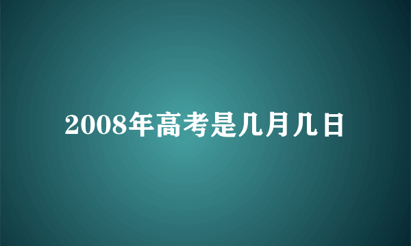 2008年高考是几月几日