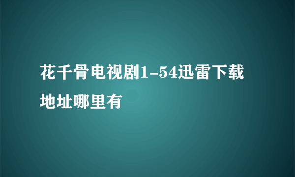 花千骨电视剧1-54迅雷下载地址哪里有