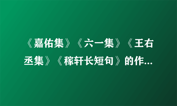 《嘉佑集》《六一集》《王右丞集》《稼轩长短句》的作者分别是？