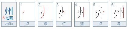 州 的部首是什么?结构是什么?