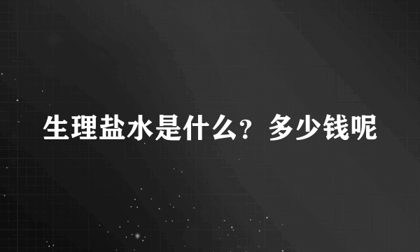 生理盐水是什么？多少钱呢