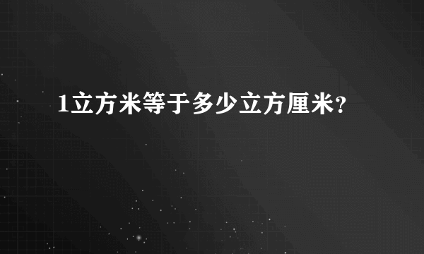 1立方米等于多少立方厘米？