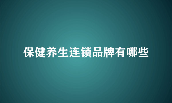 保健养生连锁品牌有哪些