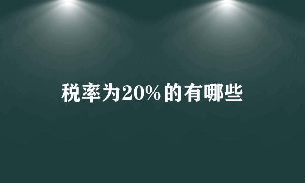 税率为20%的有哪些